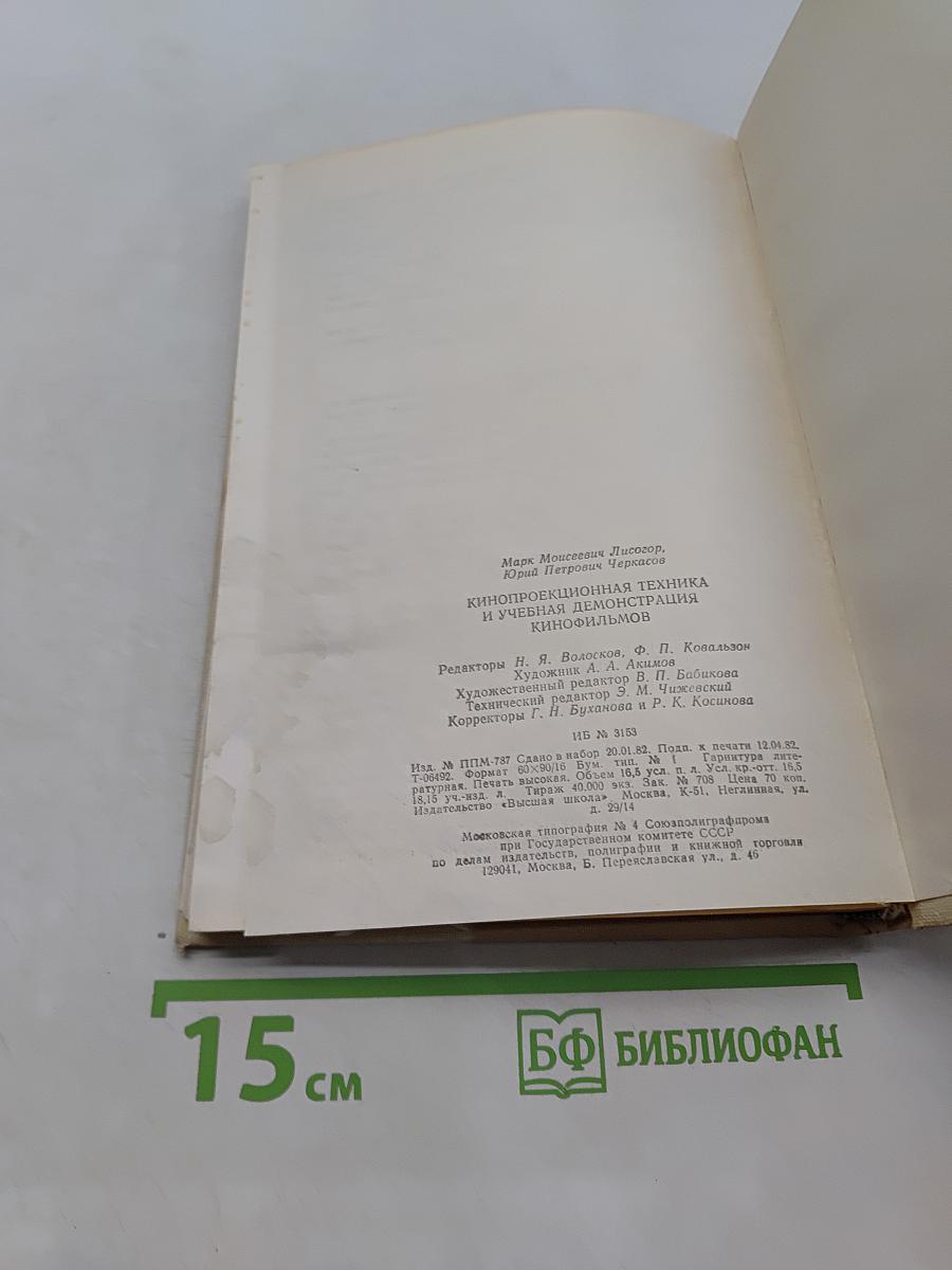 Кинопроекционная техника и учебная демонстрация кинофильмов