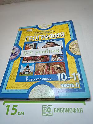 География. Экономическая и социальная география мира. Учебник для 10–11 классов. Базовый уровень. Часть II. Региональная характеристика мира