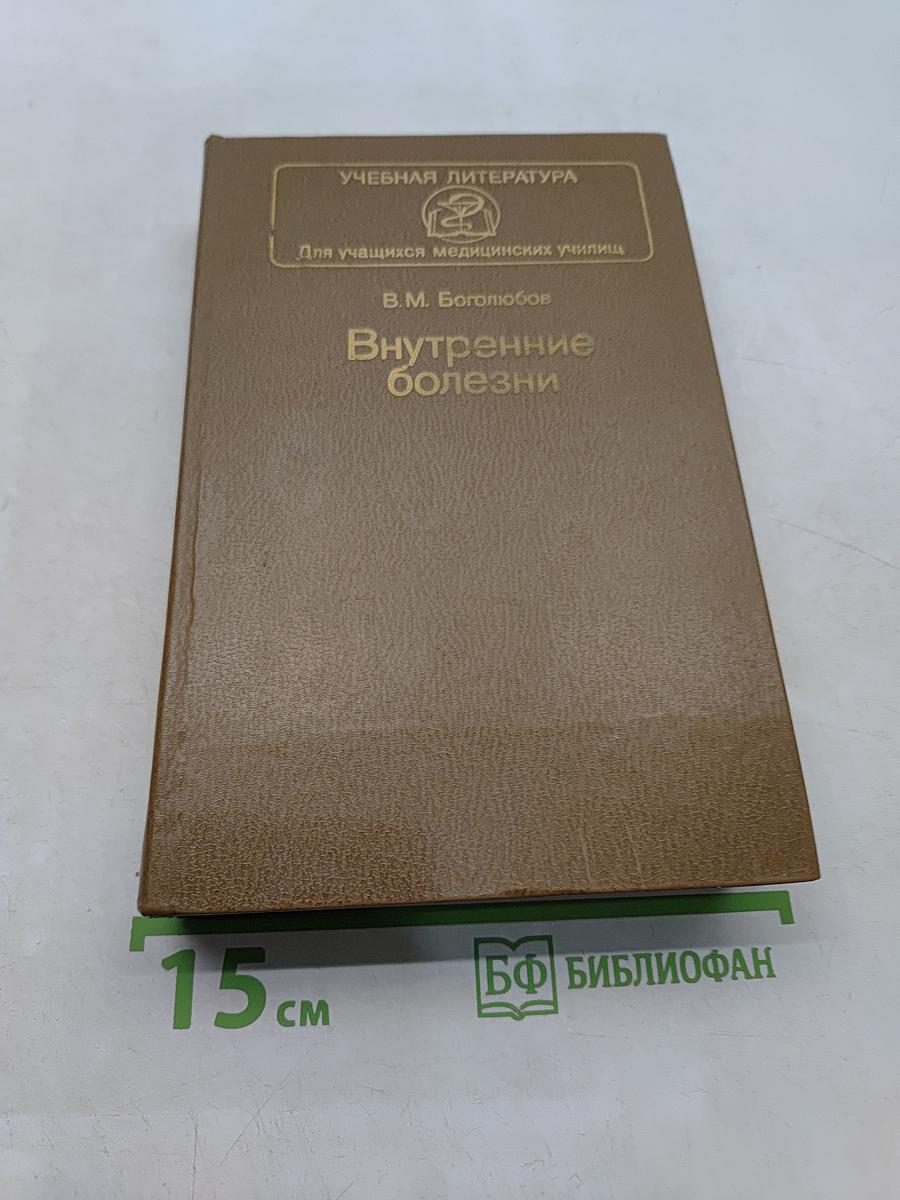 Внутренние болезни