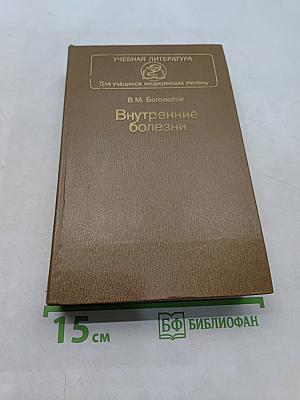 Внутренние болезни