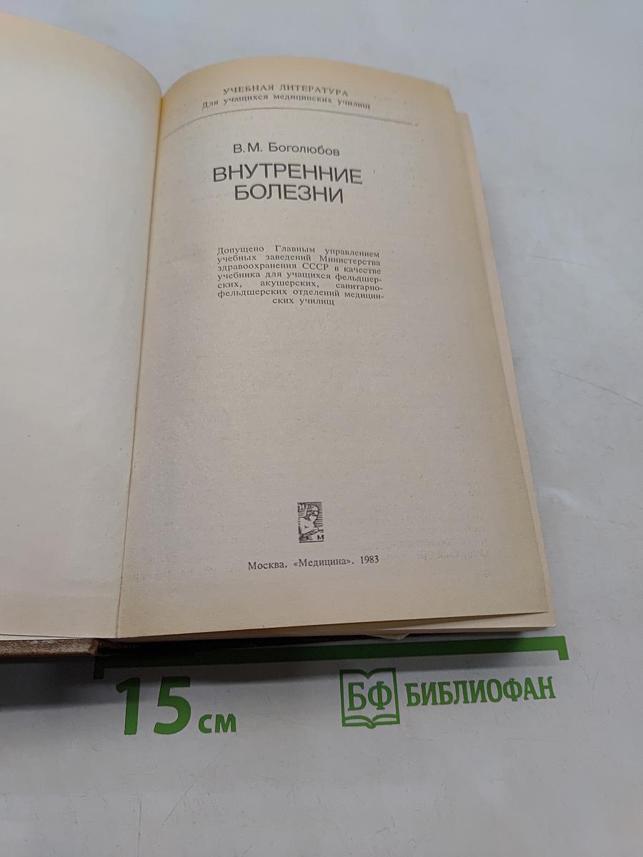 Внутренние болезни
