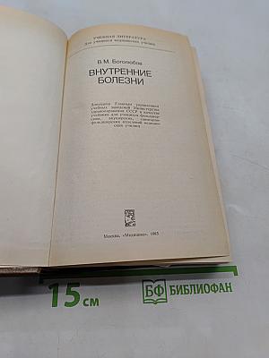 Внутренние болезни
