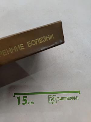 Внутренние болезни