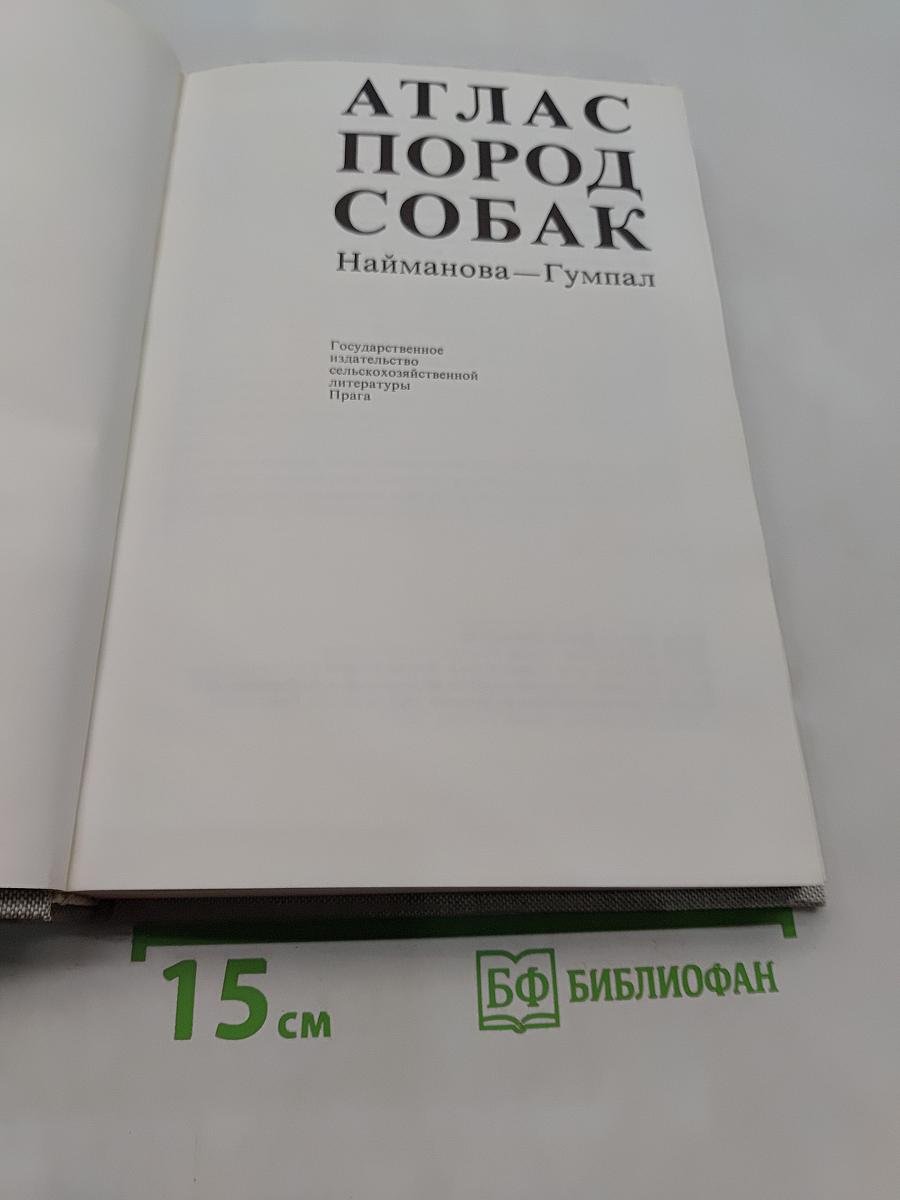 Атлас пород собак