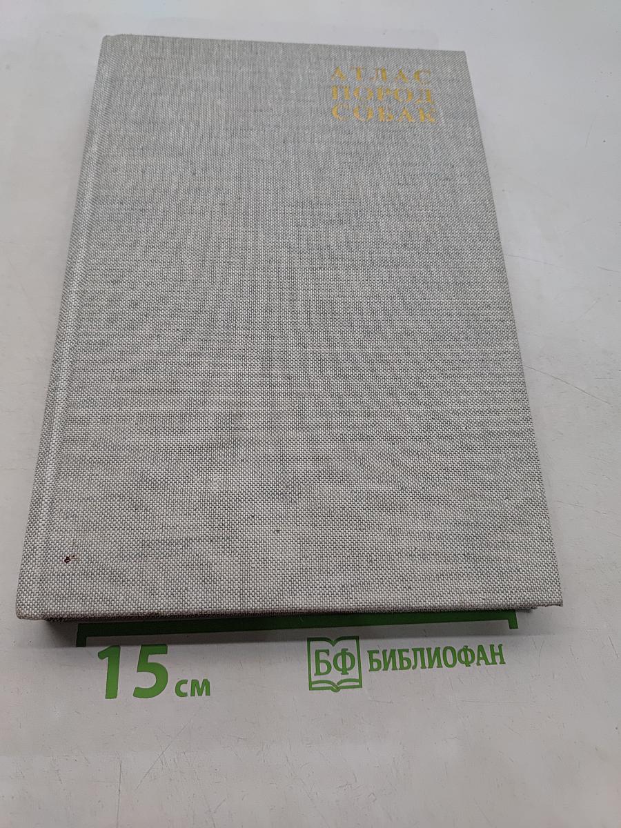 Атлас пород собак