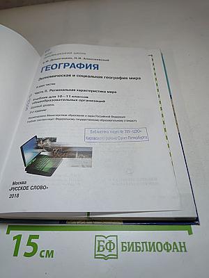 География. Экономическая и социальная география мира. Учебник для 10–11 классов. Базовый уровень. Часть II. Региональная характеристика мира