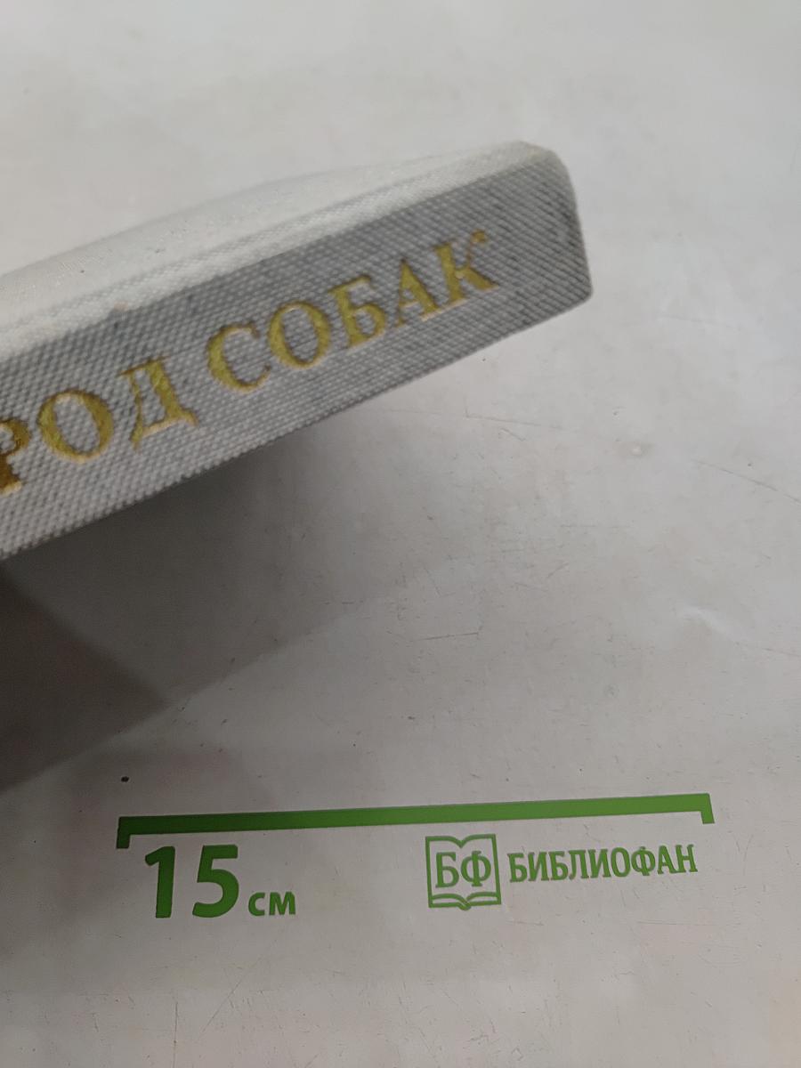 Атлас пород собак