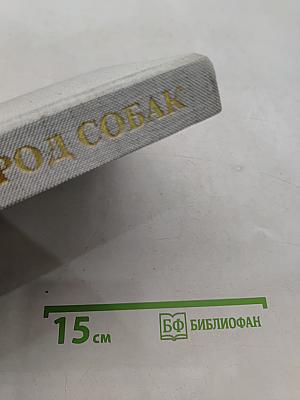 Атлас пород собак