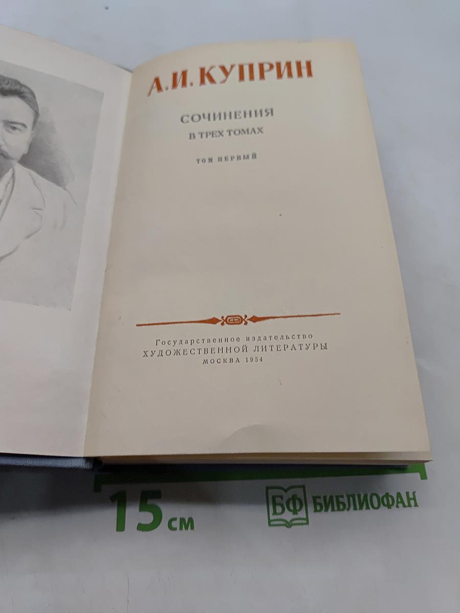 Сочинения в трех томах. Том первый