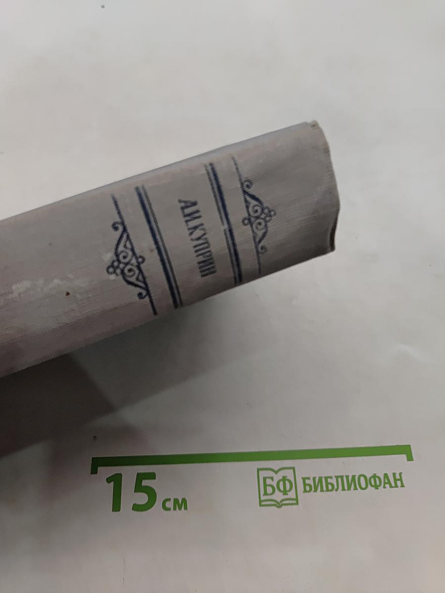 Сочинения в трех томах. Том первый