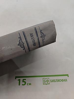 Сочинения в трех томах. Том первый