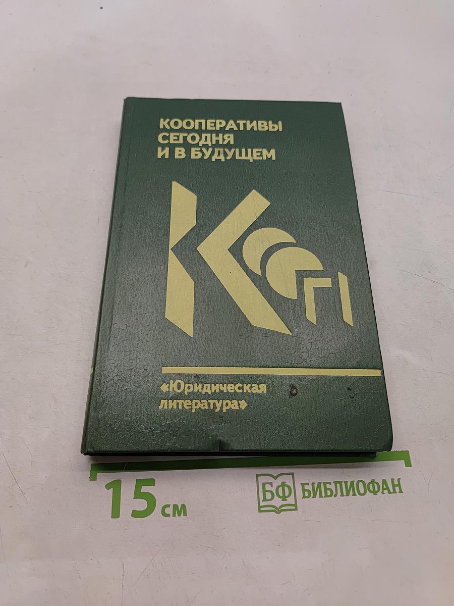 Кооперативы сегодня и в будущем