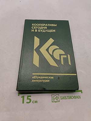 Кооперативы сегодня и в будущем
