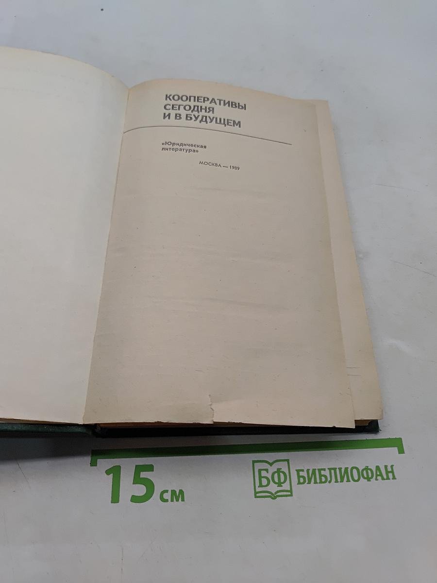 Кооперативы сегодня и в будущем