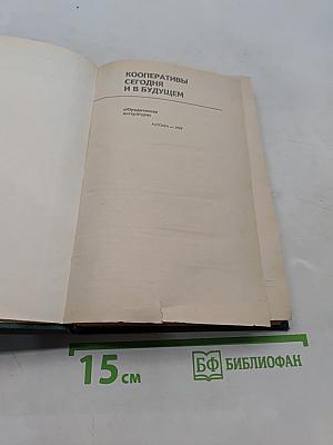 Кооперативы сегодня и в будущем