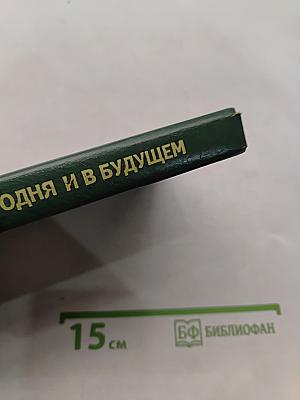 Кооперативы сегодня и в будущем