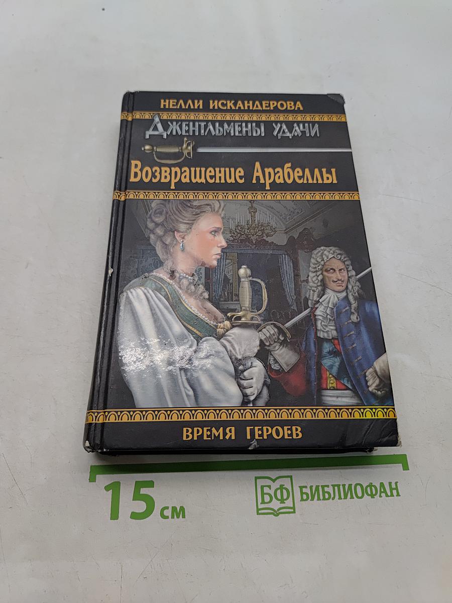 Возвращение Арабеллы
