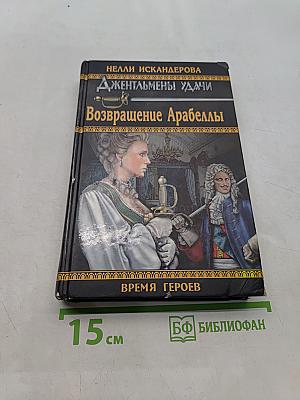 Возвращение Арабеллы