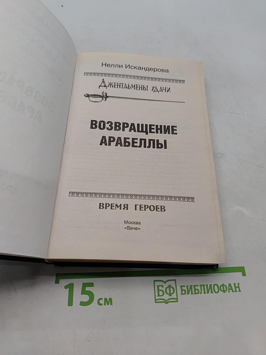 Возвращение Арабеллы
