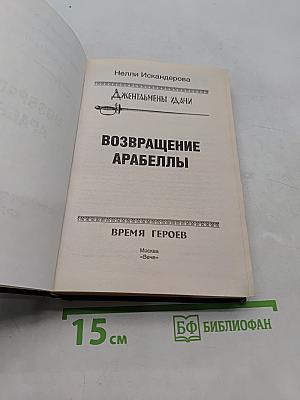 Возвращение Арабеллы