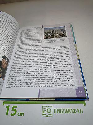 География. Экономическая и социальная география мира. Учебник для 10–11 классов. Базовый уровень. Часть II. Региональная характеристика мира