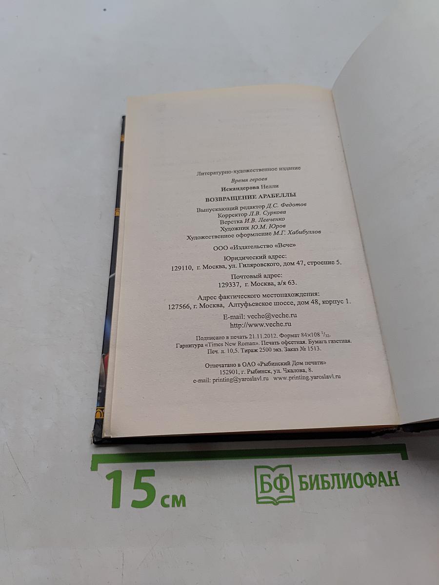 Возвращение Арабеллы