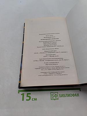Возвращение Арабеллы
