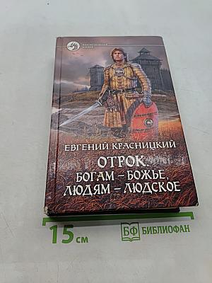 Отрок. Богам – божье, людям – людское