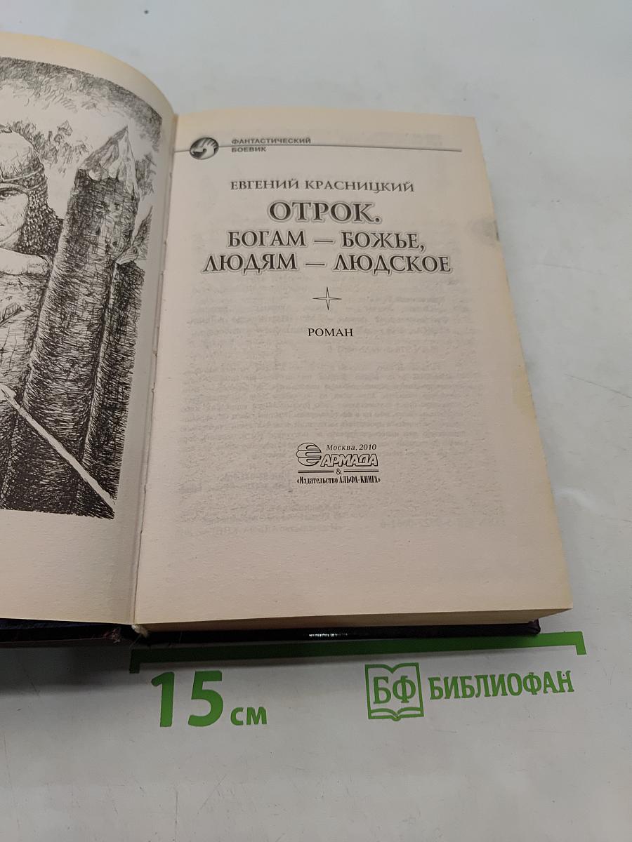 Отрок. Богам – божье, людям – людское