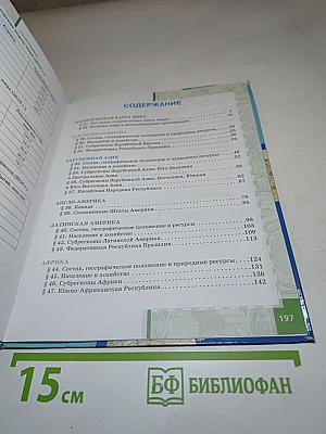 География. Экономическая и социальная география мира. Учебник для 10–11 классов. Базовый уровень. Часть II. Региональная характеристика мира