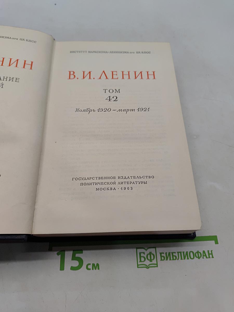 Полное собрание сочинений. Том 42