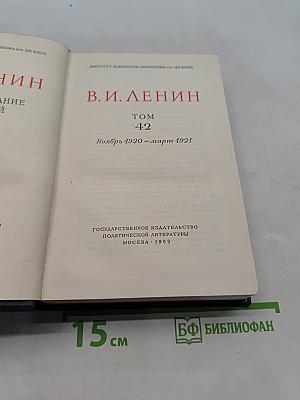 Полное собрание сочинений. Том 42
