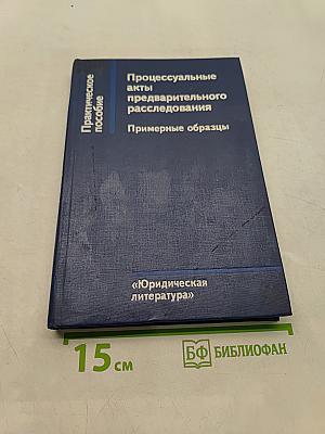 Процессуальные акты предварительного расследования. Примерные образцы