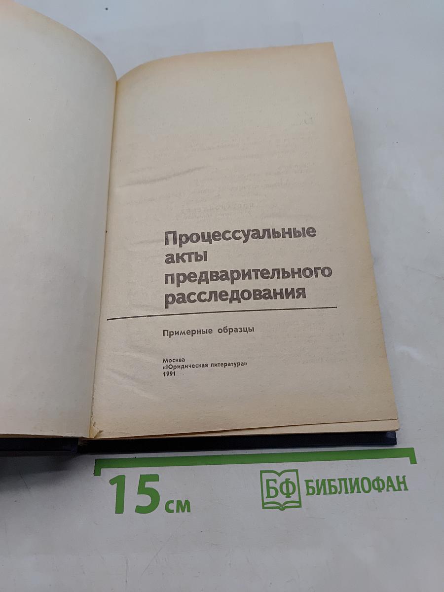 Процессуальные акты предварительного расследования. Примерные образцы