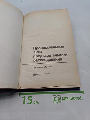 Процессуальные акты предварительного расследования. Примерные образцы