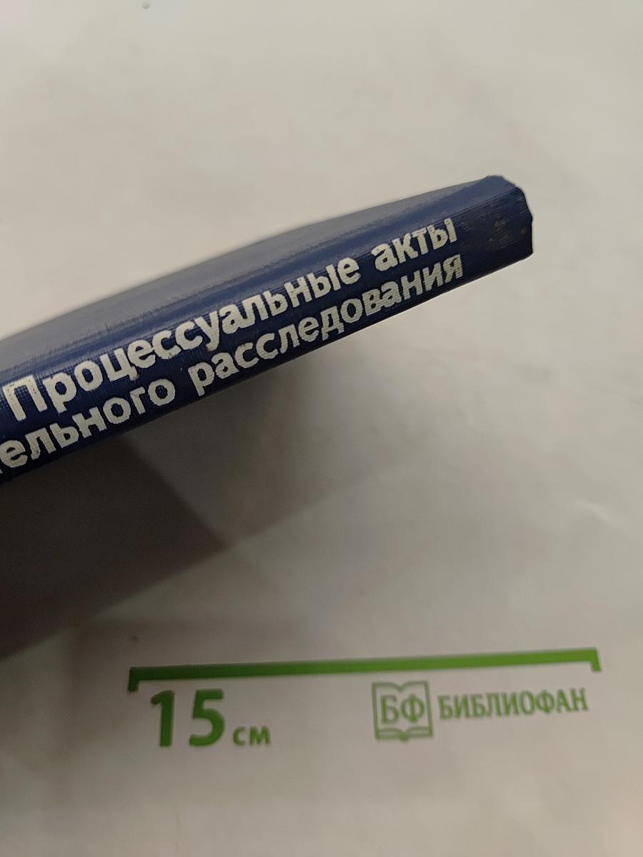 Процессуальные акты предварительного расследования. Примерные образцы
