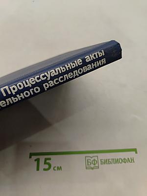 Процессуальные акты предварительного расследования. Примерные образцы
