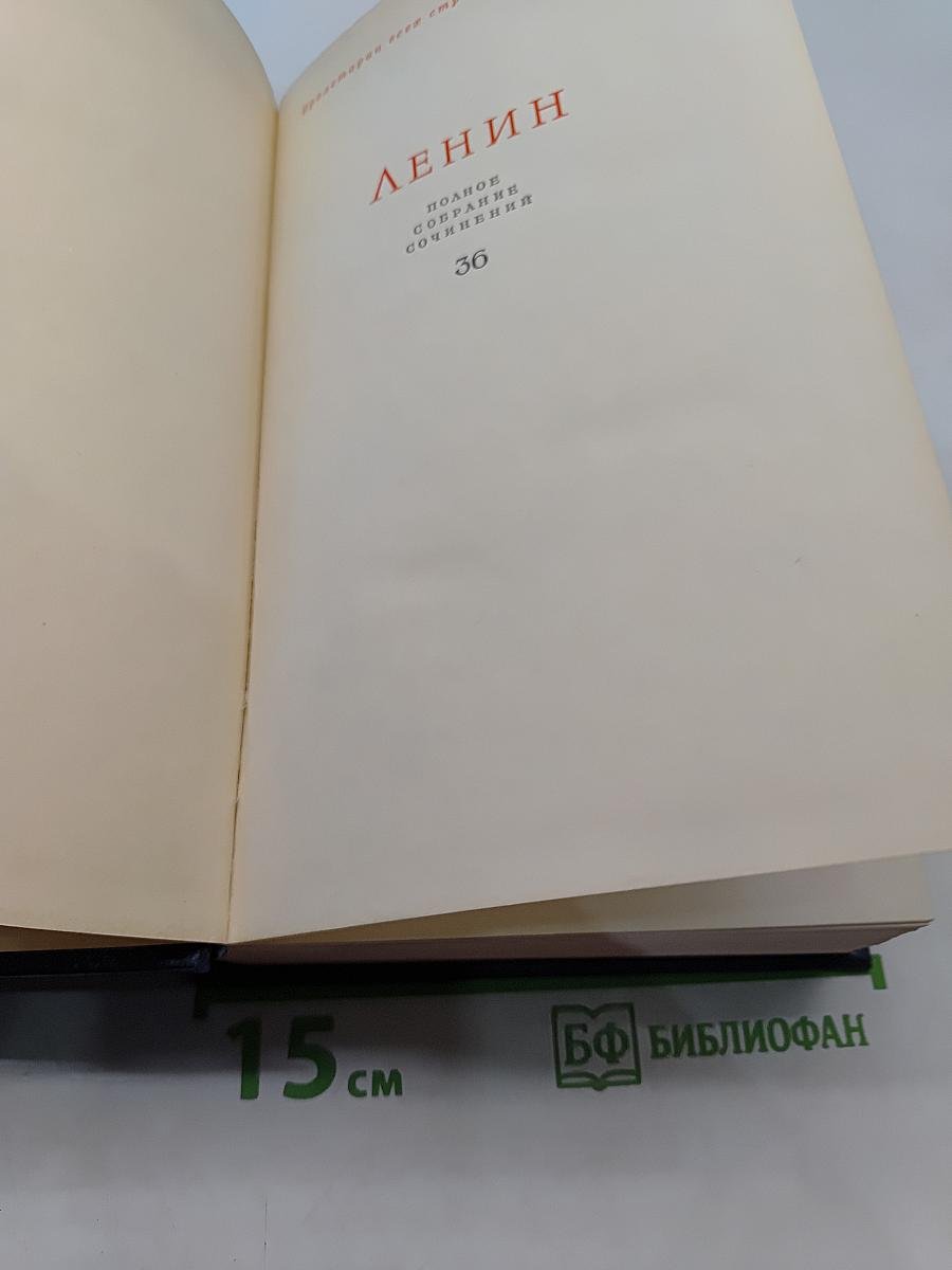 Ленин. Полное собрание сочинений. Том 36