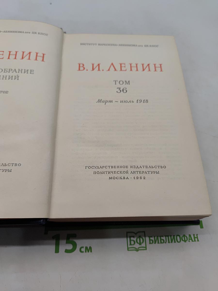 Ленин. Полное собрание сочинений. Том 36