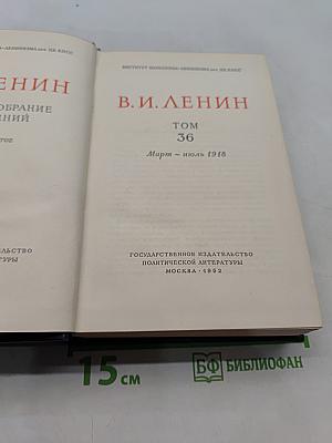 Ленин. Полное собрание сочинений. Том 36