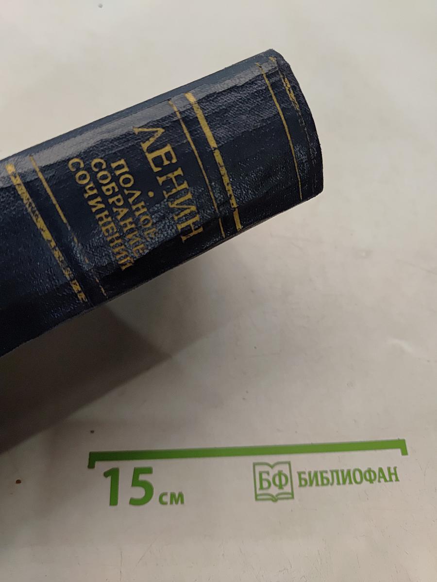 Ленин. Полное собрание сочинений. Том 36