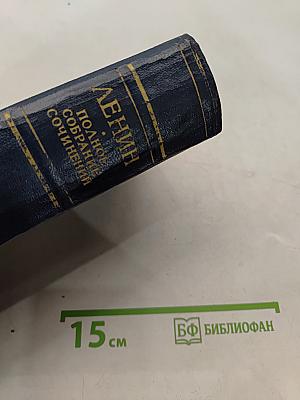 Ленин. Полное собрание сочинений. Том 36