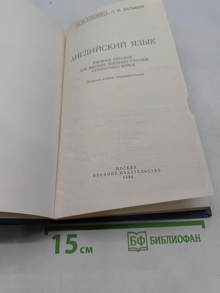 Английский язык. Учебное пособие для высших военных училищ сухопутных войск. Издание второе, переработанное
