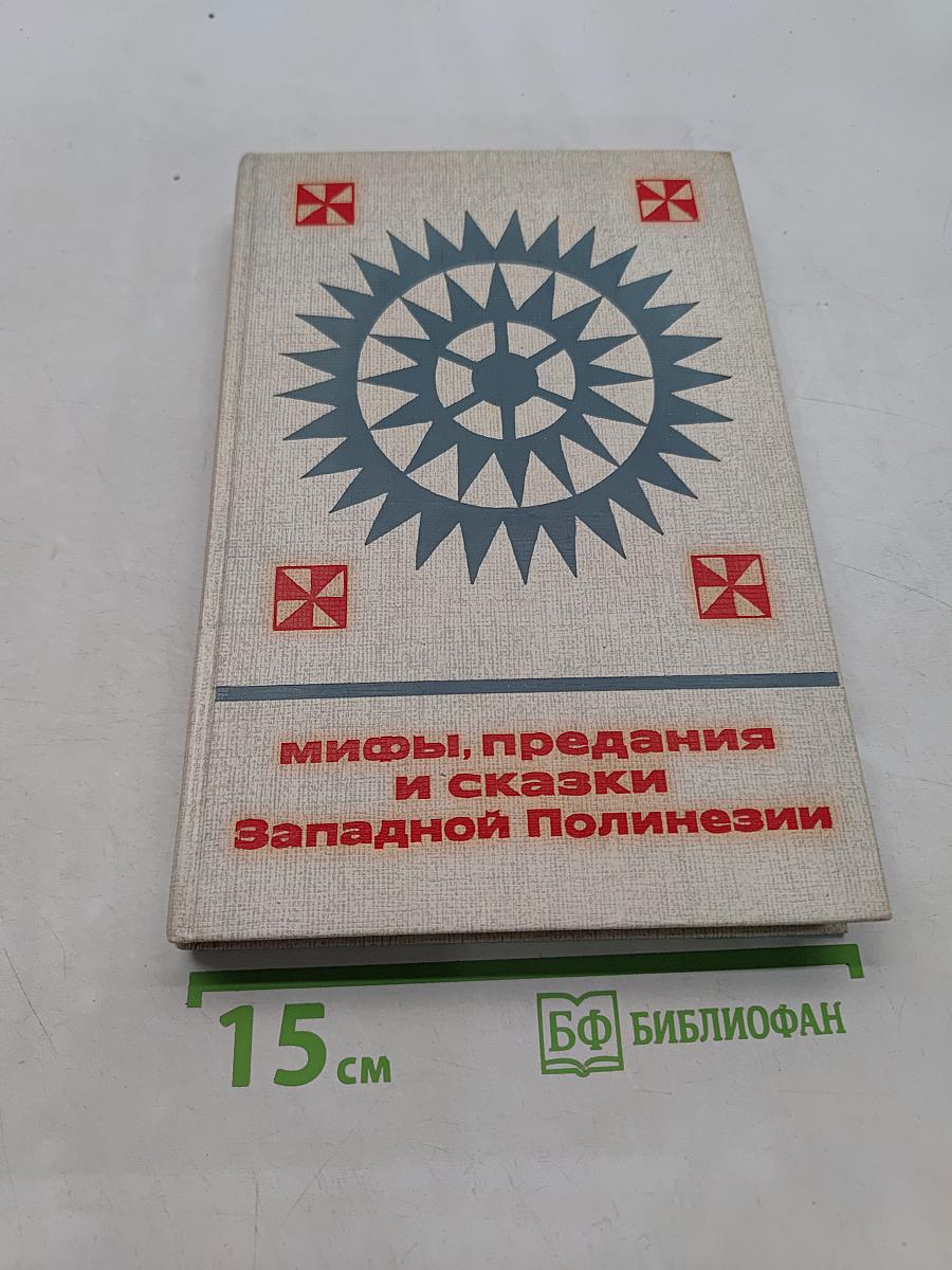 Мифы, предания и сказки Западной Полинезии