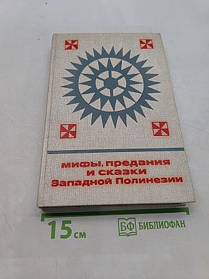 Мифы, предания и сказки Западной Полинезии