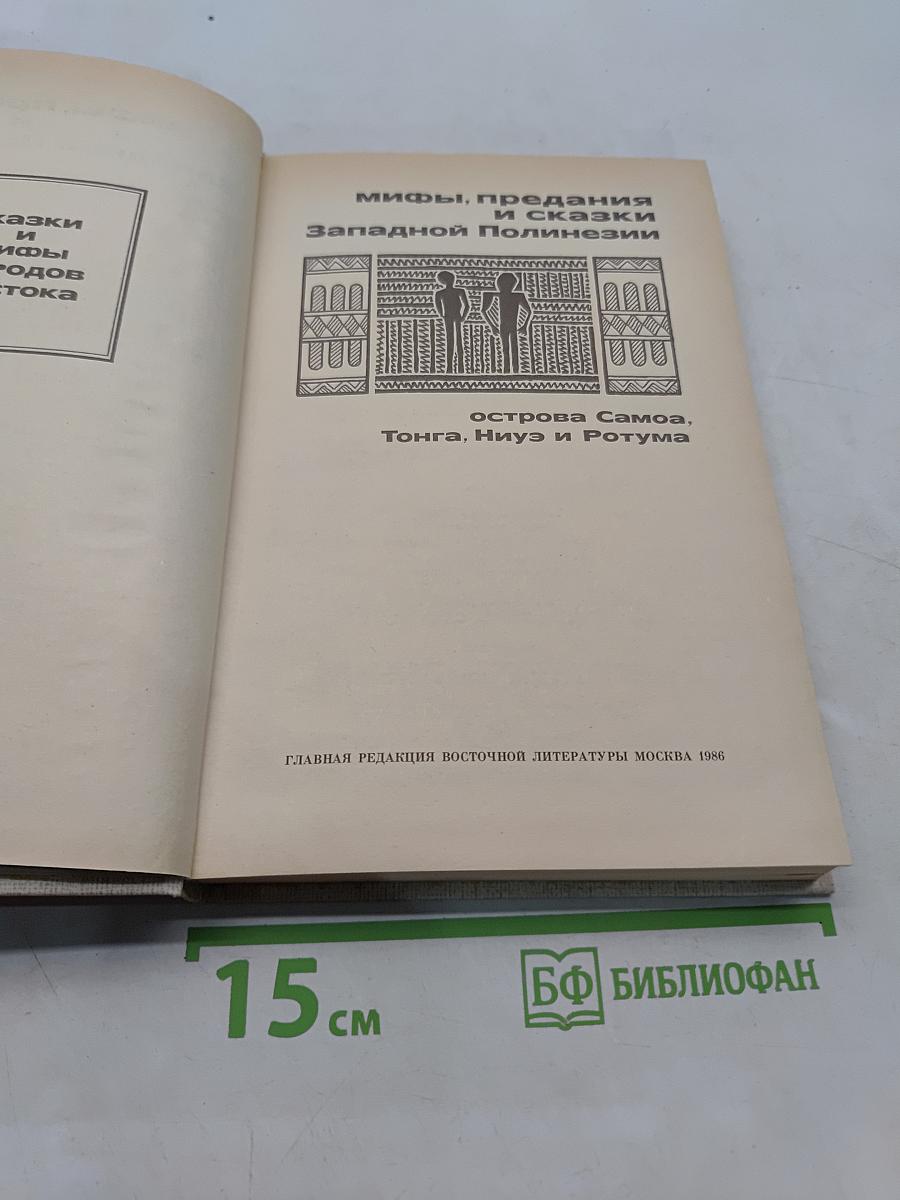 Мифы, предания и сказки Западной Полинезии