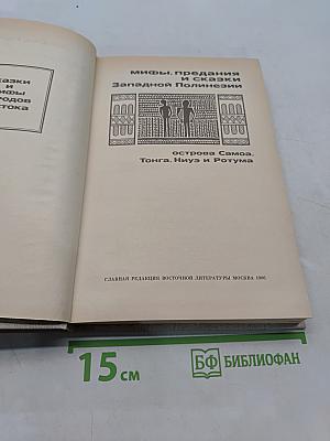 Мифы, предания и сказки Западной Полинезии