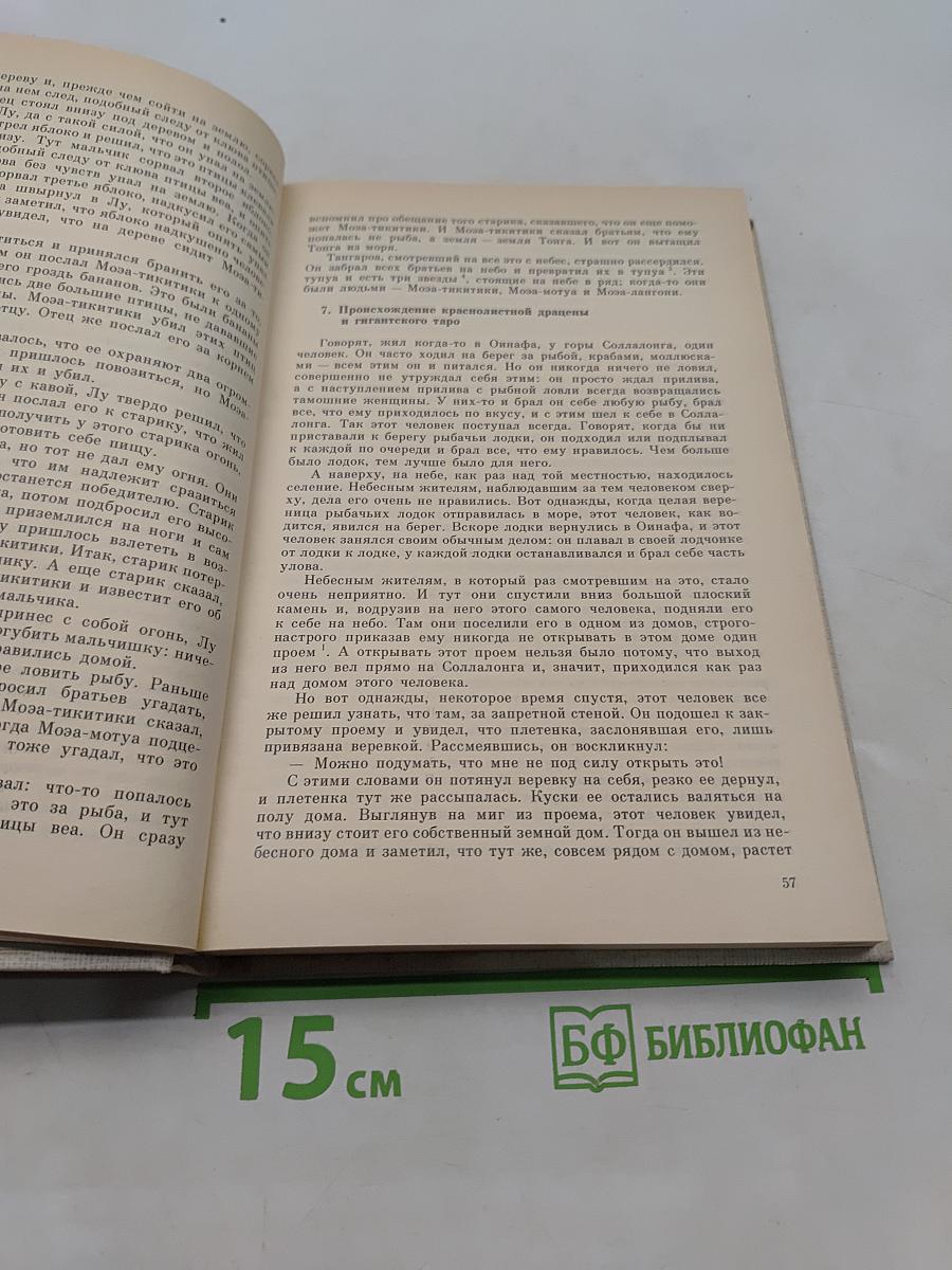 Мифы, предания и сказки Западной Полинезии