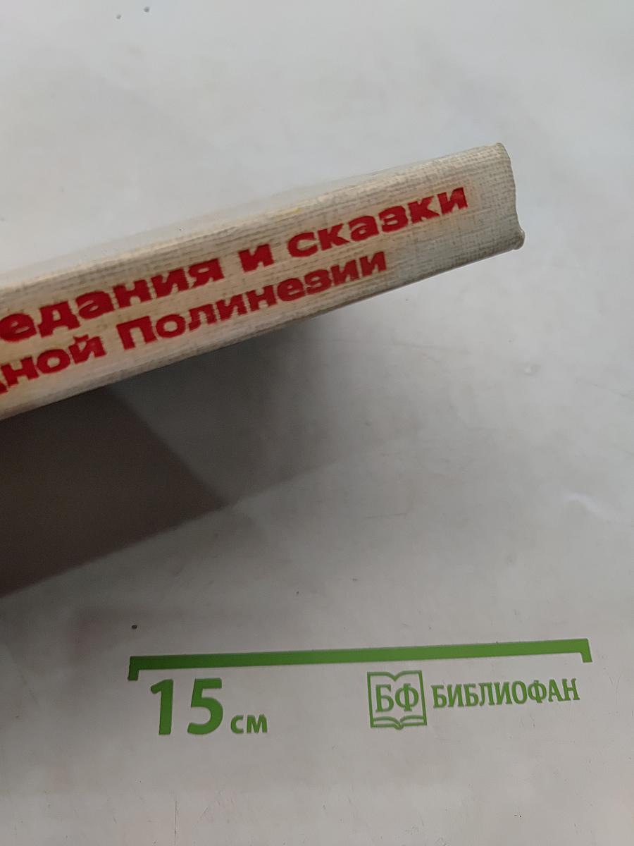 Мифы, предания и сказки Западной Полинезии