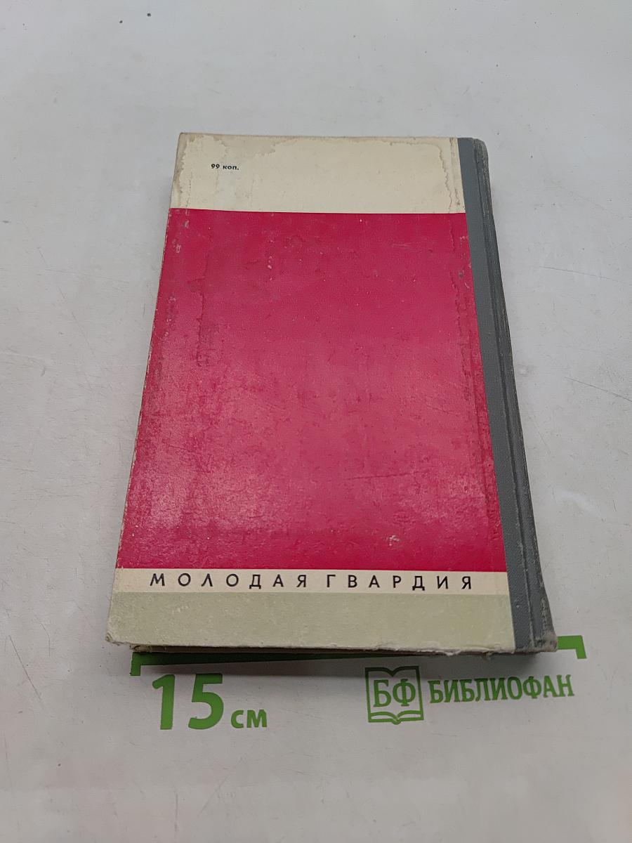 Вожаки комсомола. Сборник. Жизнь замечательных людей